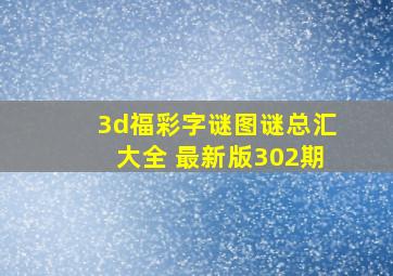 3d福彩字谜图谜总汇大全 最新版302期